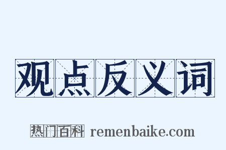 观点反义词是什么意思的图片